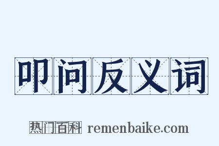 叩问反义词是什么意思的图片